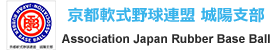 京都軟式野球連盟　城陽支部