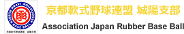 京都軟式野球連盟　城陽支部