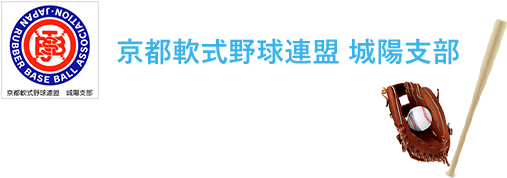 京都軟式野球連盟城陽支部